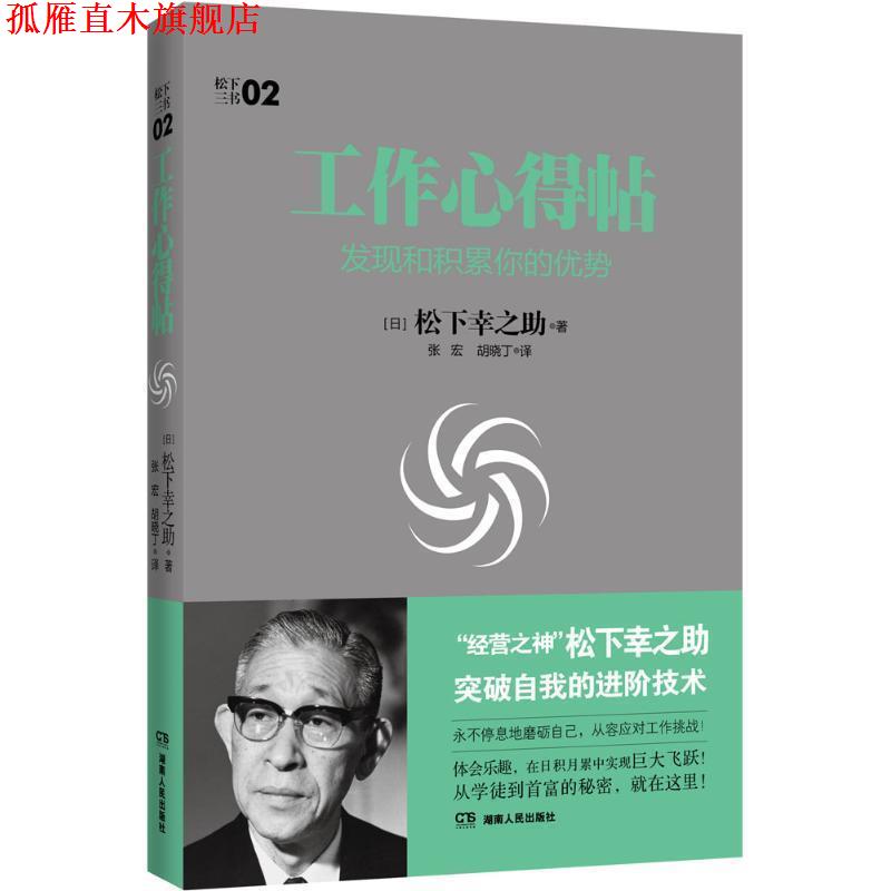 【正版书】 工作心得帖:发现和积累你的优势 (日本)松下幸之助　著,张宏,胡晓丁　译 湖南人民出版社