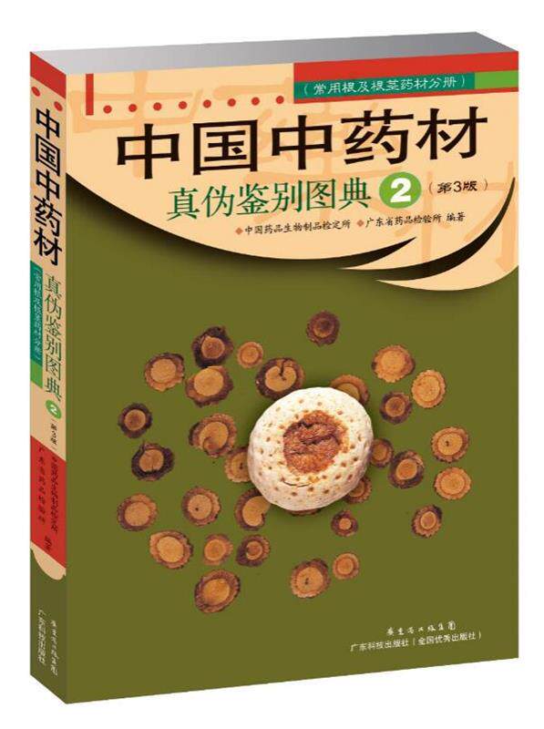 【正版书】 中国中药材真伪鉴别图典 中国药品生物制品检定所,广东省药品检验所 编著 广东科技出版社