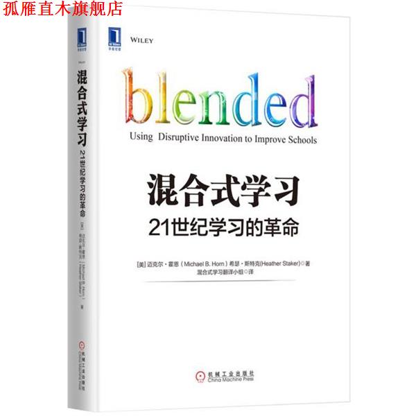 【正版书】 混合式学习:21世纪学习的革命 迈克尔·霍恩 (Michael B.Horn) 机械工业出版社