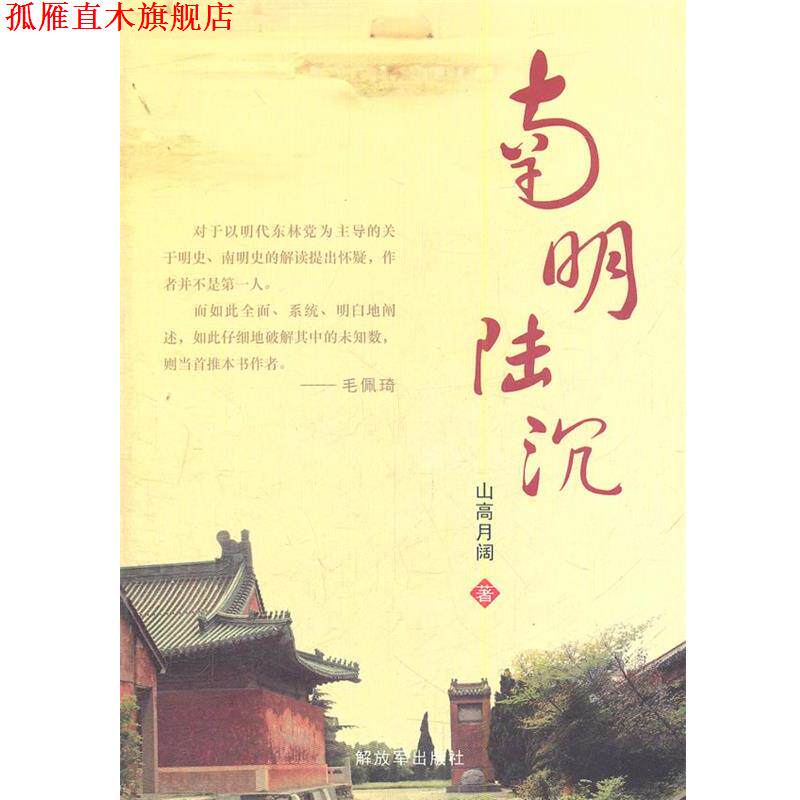 【正版书】 南明陆沉 山高月阔 著 中国人民出版社