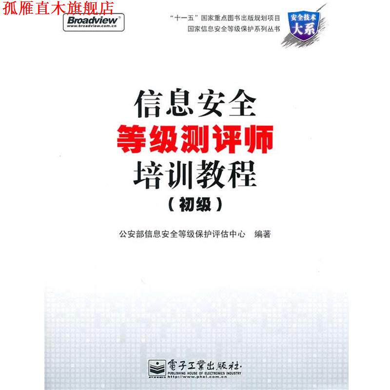 【正版书】 信息安全等级测评师培训教程 部信息安全等级保护评估中心　编著 电子工业出版社