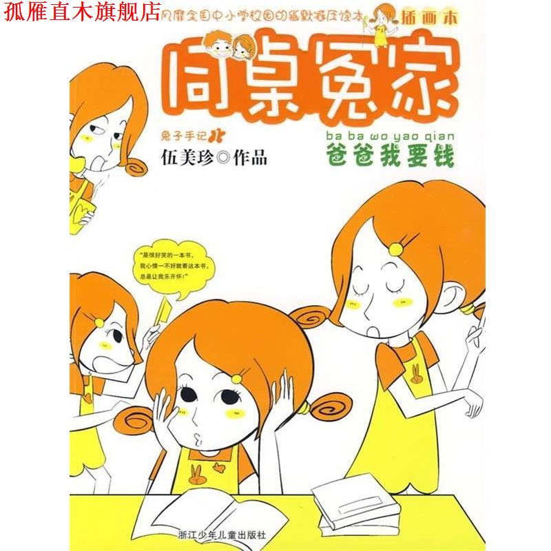 【正版书】 爸爸我要钱-同桌冤家-插图本 伍美珍 著 浙江少年儿童出版社