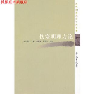著 正版 金 李顺保 学苑出版 伤寒明理方论 校注 书 社 历代医家方论十大名著 程卫东 成无己