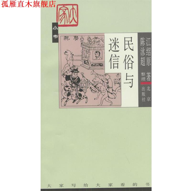 【正版书】 民俗与迷信—大家小书 江绍 原著,陈泳超 整理 北京出版社