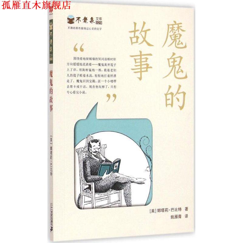 【正版书】 魔鬼的故事 (美)巴比特　著,姚雁青　译 二十一世纪出版社