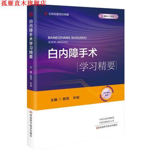 【正版书】 白内障手术学习精要 叶剑 河南科学技术出版社