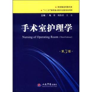 【正版书】 手术室护理学 魏革,刘苏君,王方 编 人民军医出版社