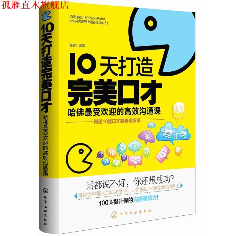 【正版书】 10天打造口才:哈佛的高效沟通课 化学工业出版社