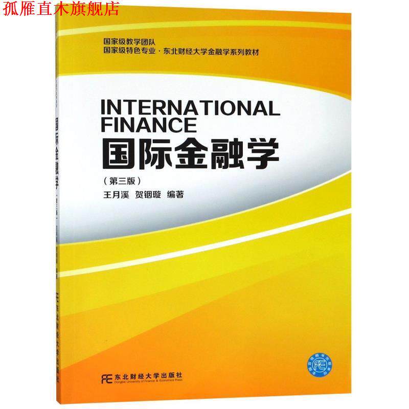 【正版书】 国际金融学 王月溪,贺铟璇 东北财经大学出版社