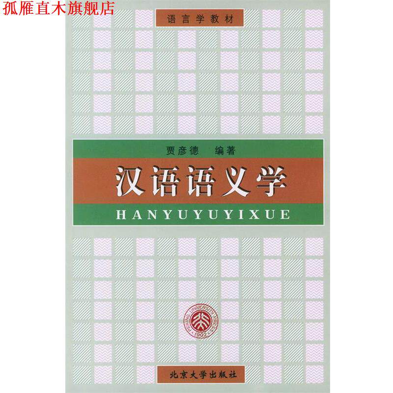 【正版书】 汉语语义学 贾彦德 著 北京大学出版社