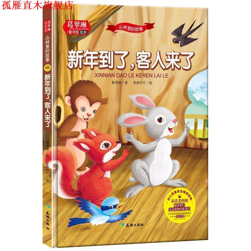 【正版书】 葛翠琳·童书馆绘本:山林里的故事-新年到了,客人来了 葛翠琳 天地出版社