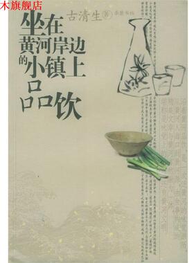 【正版书】 坐在黄河岸边的小镇上品饮 古清生 著 岳麓书社