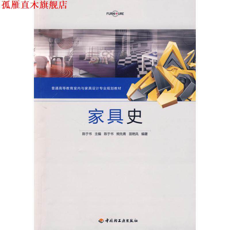 【正版书】 家具史 陈于书 主编 中国轻工业出版社