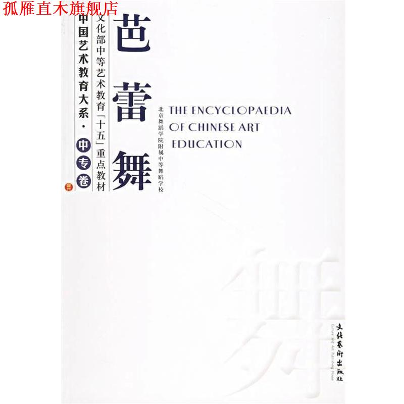 【正版书】 中国艺术教育大系·中专卷:芭蕾舞 北京舞蹈学院附属中级舞蹈学校 编 文化艺术出版社