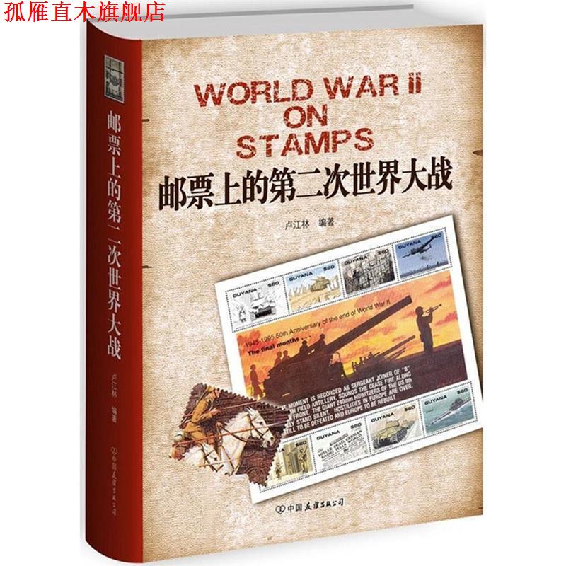 【正版书】 邮票上的第二次世界大战 卢江林 中国友谊出版公司