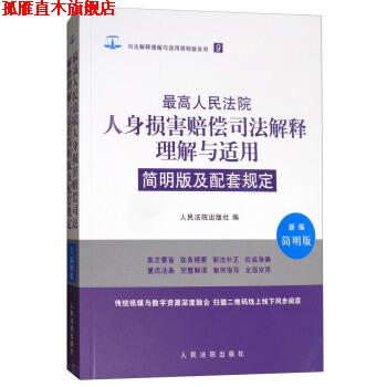 【正版书】 人民法院人身损害赔偿司法解释理解与适用简明版及配套规定 人民法院出版社 人民法院出版社
