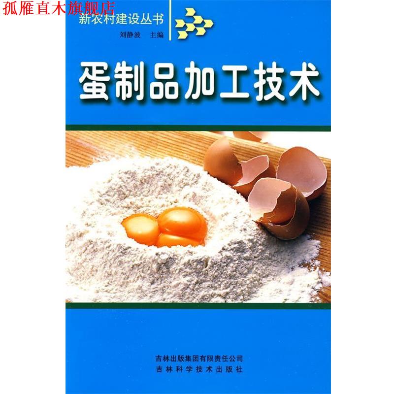 【正版书】 蛋制品加工技术 刘静波 主编 吉林出版社