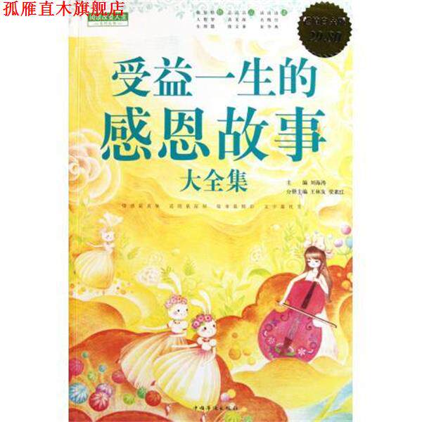 【正版书】 受益一生的感恩故事 大全集 刘海涛 主编,王林发,梁素红 分册主编 中国华侨出版社