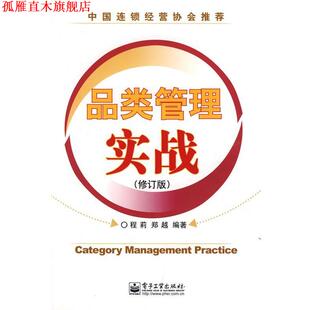 品类管理实战 程莉 郑越 电子工业出版 书 编著 社 正版