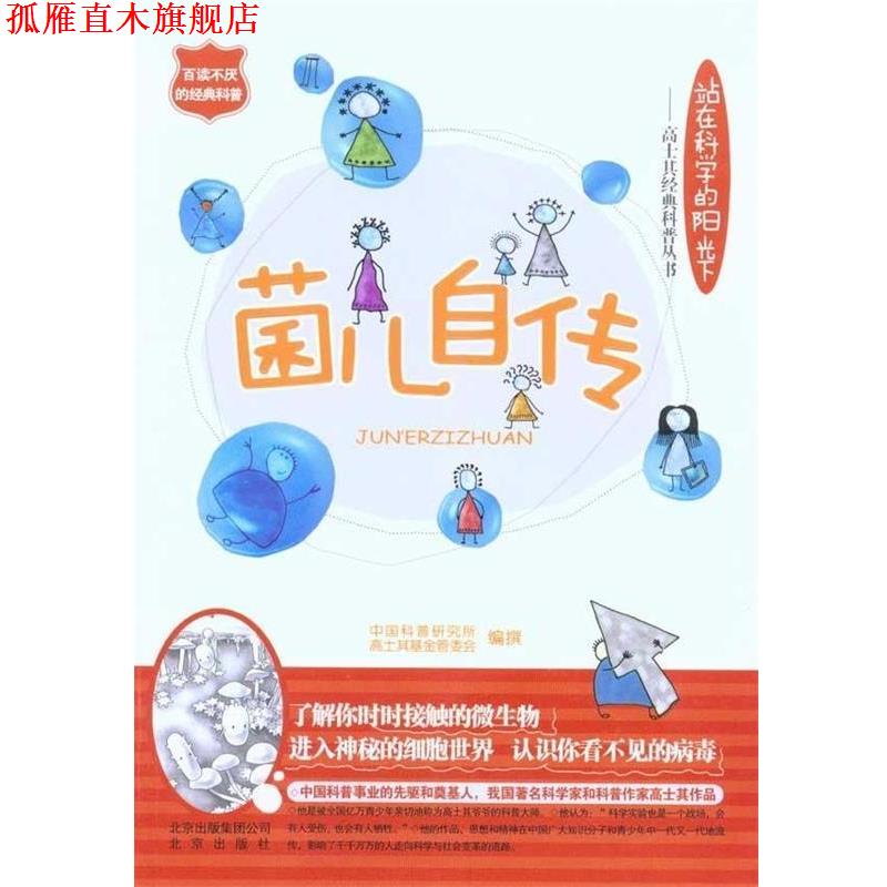 【正版书】 菌儿自传 中国科普研究所,高士其基金管委会 北京出版集团公司,北京出版社