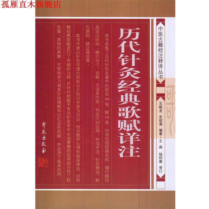 【正版书】 历代针灸经典歌赋详注 王晓龙,史俊清 编著 学苑出版社