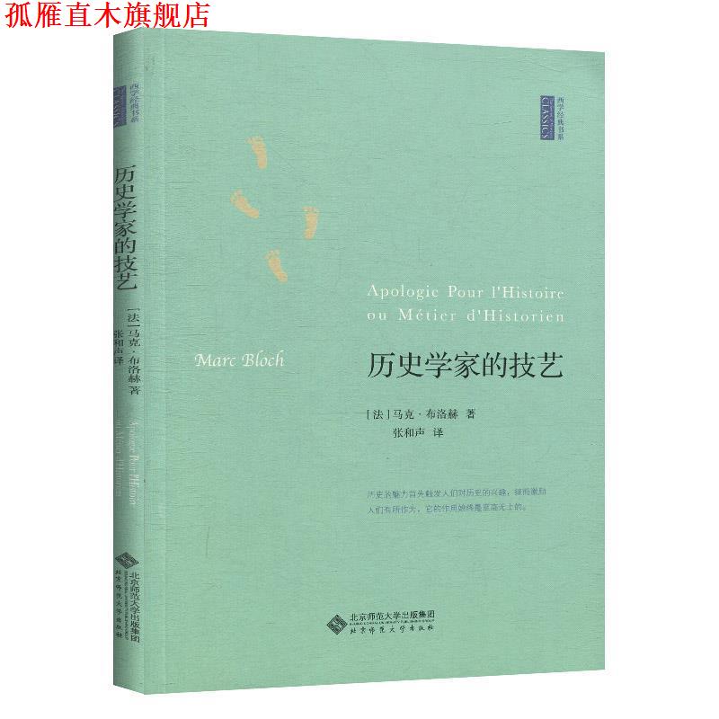 【正版书】 历史学家的技艺 (法)马克 布洛克 著,张和声 译 北京师范大学出版社