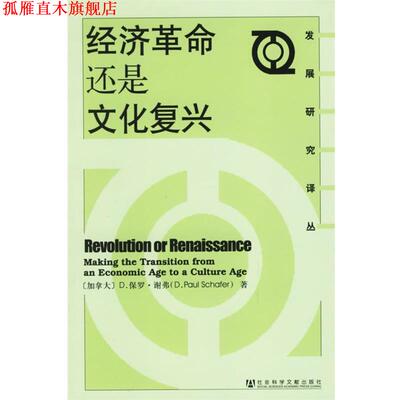 【正版书】 经济革命还是文化复兴 (加)谢弗 著,高广卿,陈炜 译 社会科学文献出版社