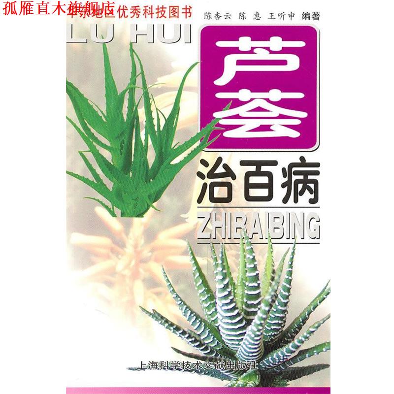 【正版书】 芦荟治百病 陈杏云,陈惠,王听申 编著 上海科学技术文献出版社