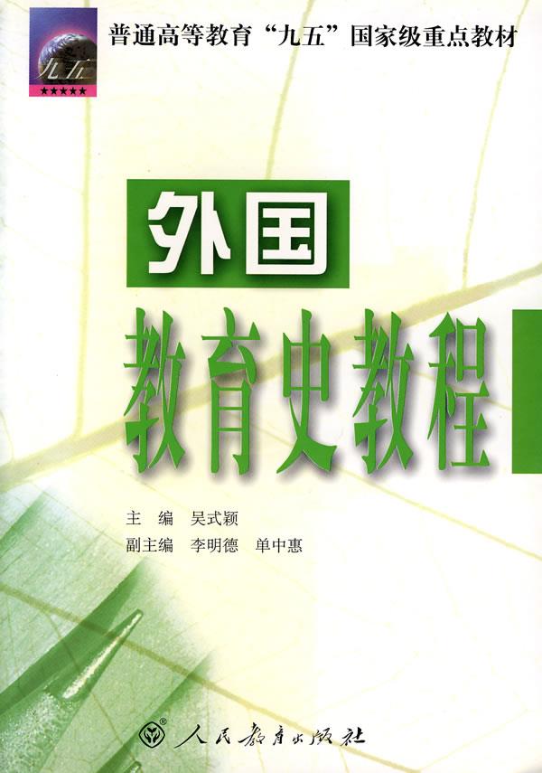 【正版】外国教育史教程 吴式颖 李明德、单中