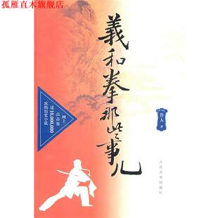 【正版书】 义和拳那些事儿 鲁人　著 人民文学出版社