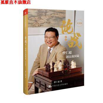 【正版书】 论战 曹仁超 中国人民大学出版社
