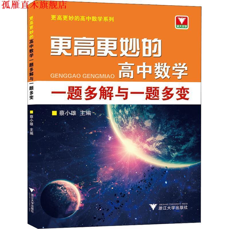 【正版书】 更高更妙的高中数学系列 更高更妙的高中数学一题多解与一题多变 蔡小雄 浙江大学出版社