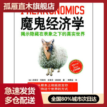 正版魔鬼经济学揭示隐藏表象之下