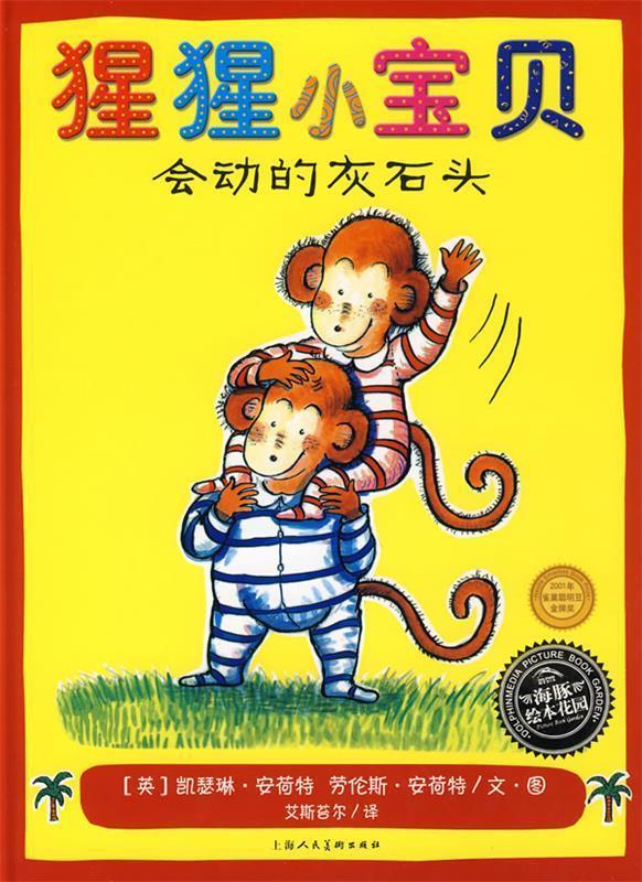 【正版书】 《猩猩小宝贝－会动的灰石头》 （英）劳伦斯·安荷特　文,（英）凯瑟琳·安荷特　图,艾斯苔尔　译 上海人民美术出版
