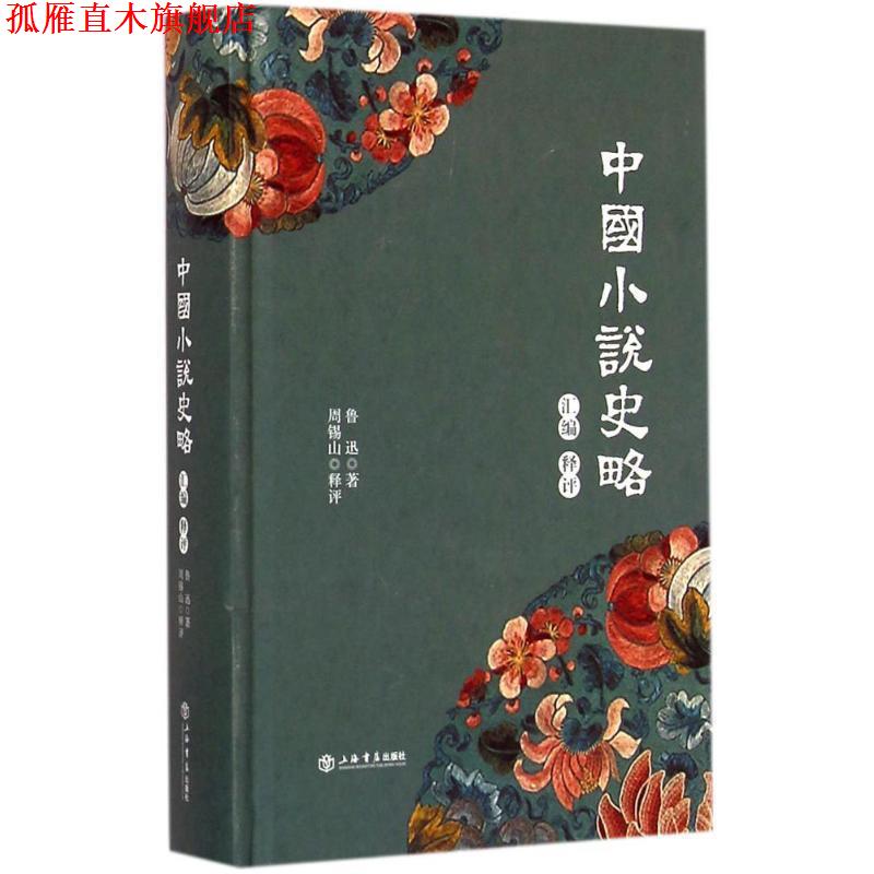 【正版书】 中国小说史略汇编释评 鲁迅,_1.html