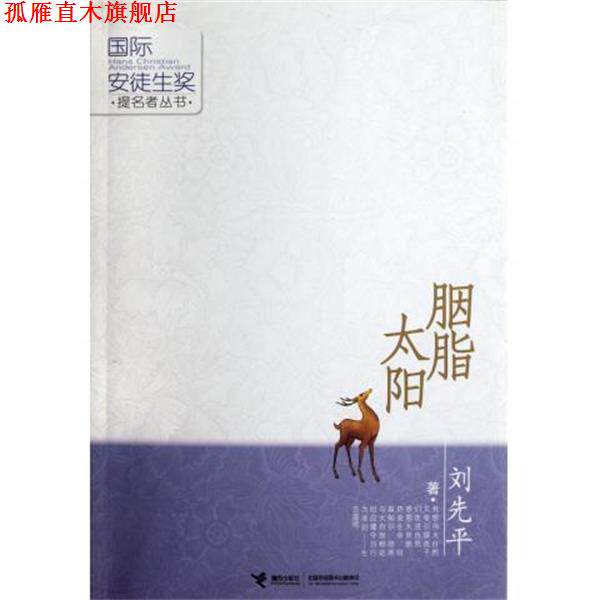 【正版书】 胭脂太阳 刘先平 著 接力出版社