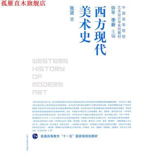 【正版书】 西方现代美术史-中国高等院校艺术设计学系列教材 张坚 编著 上海人民美术出版社