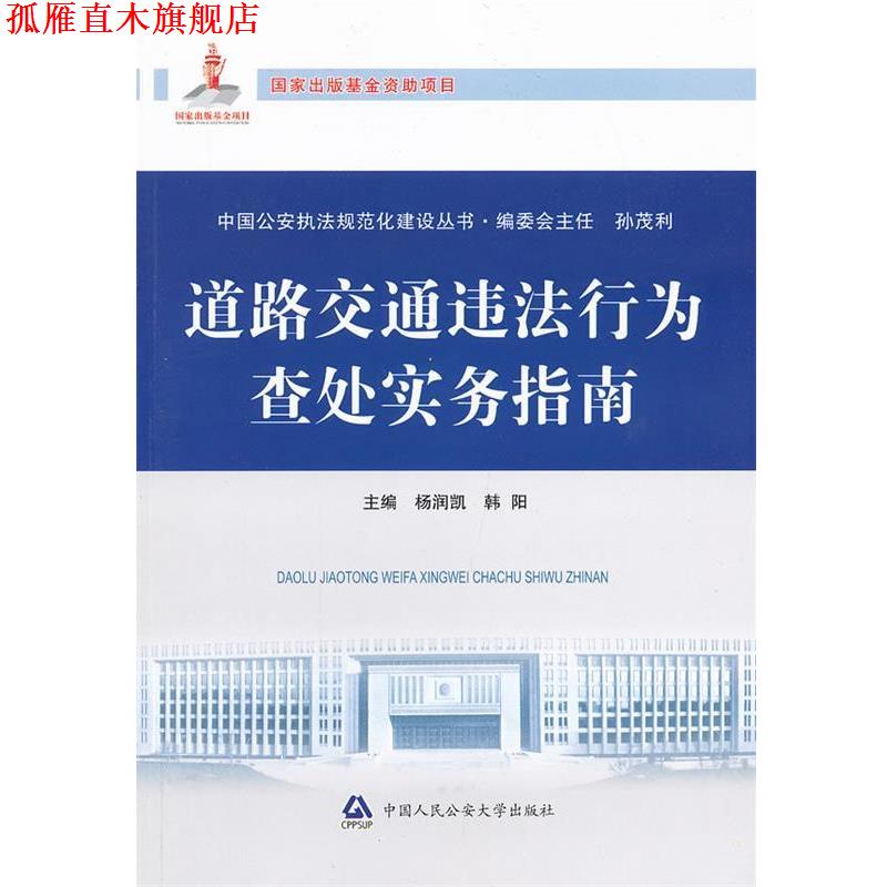【正版书】 道路交通违法行为查处实务指南 杨润凯,韩阳 中国人民大学出版社