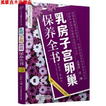 【正版书】 乳房子宫卵巢保养全书 王东红 江苏凤凰科学技术出版社