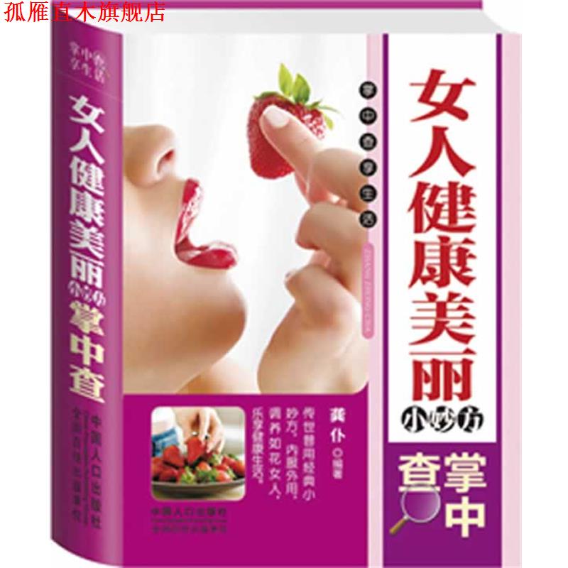 【正版书】 女人健康美丽小妙方掌中查 龚仆 编著 中国人口出版社