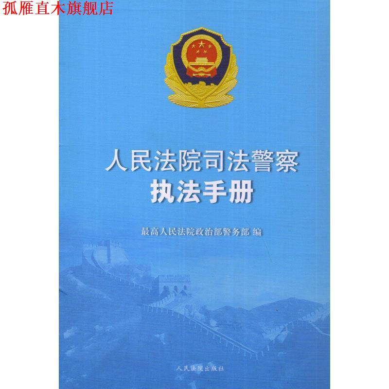 【正版书】 人民法院司法警察执法手册 人民法院政治部警务部 编 人民法院出版社