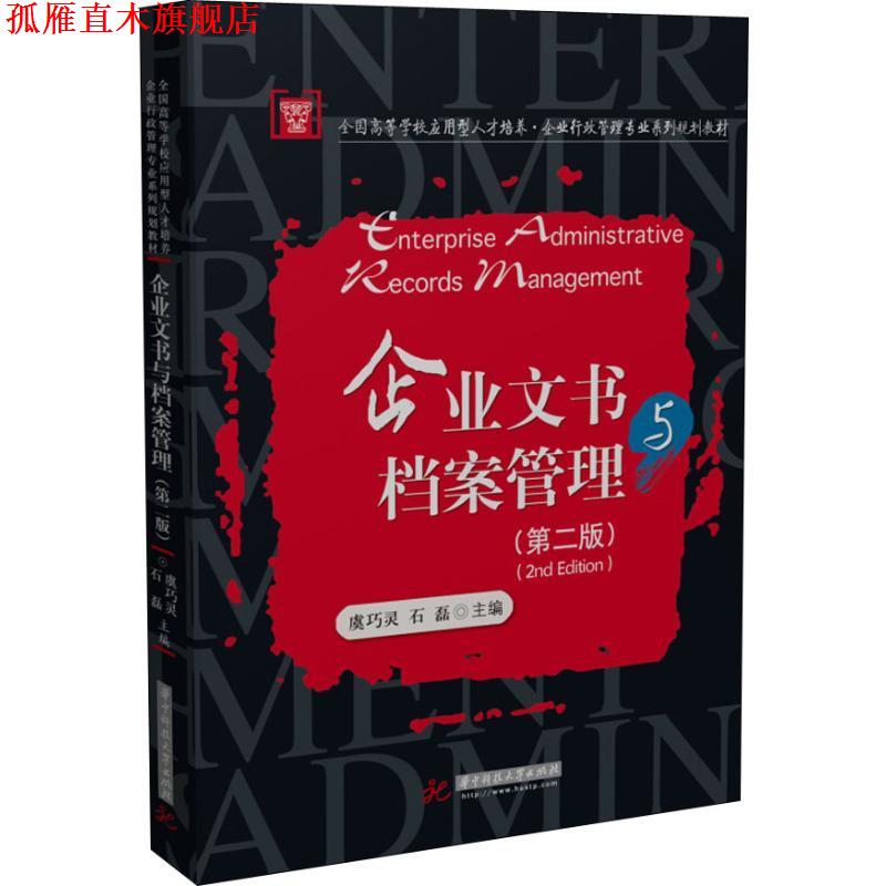 【正版书】 企业文书与档案管理 虞巧灵,石磊 华中科技大学出版社
