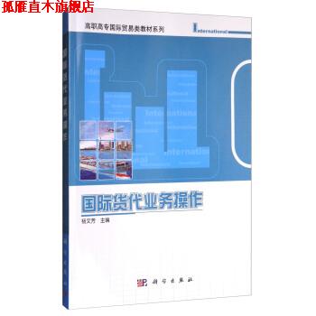 【正版书】 国际货代业务操作 杨文芳 编 科学出版社