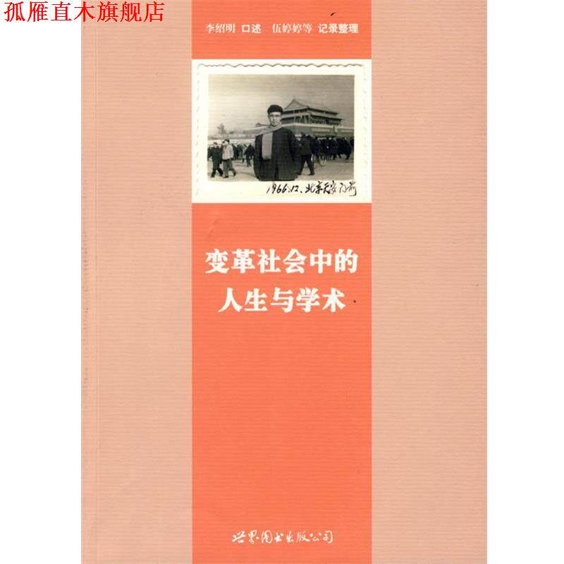 【正版书】 变革社会中的人生与学术 李绍明 口述,伍婷婷 等记录整理 世界图书出版公司