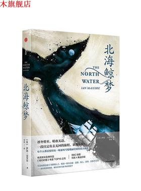 【正版书】 北海鲸梦 IAN,MCGUIRE（伊恩·麦奎尔） 中信出版集团，中信出版社