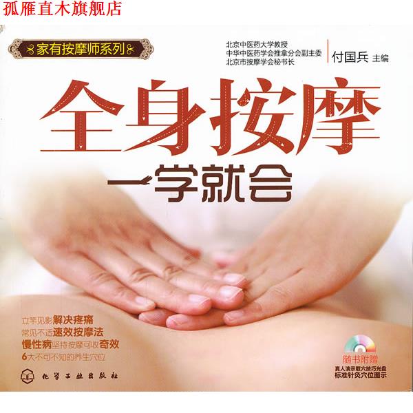 【正版书】 家有按摩师系列--全身按摩一学就会 付国兵 主编 化学工业出版社