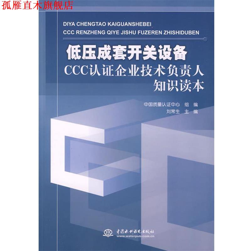 【正版书】 低压成套开关设备CCC认证企业技术负责人知识读本 刘常生 主编,中国质量认证中心组 编 水利水电出版社