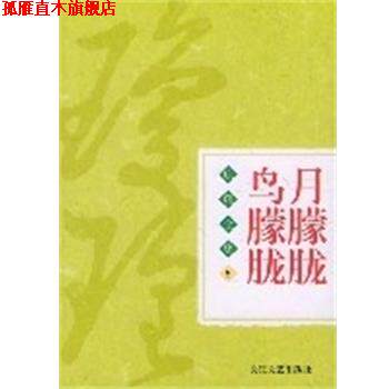 【正版书】 月朦胧鸟朦胧 琼瑶全集5 琼瑶 长江文艺出版社