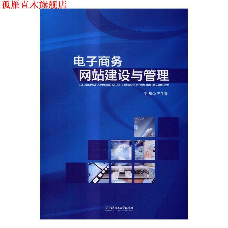 【正版书】 电子商务网站建设与管理 王生春 编 北京理工大学出版社