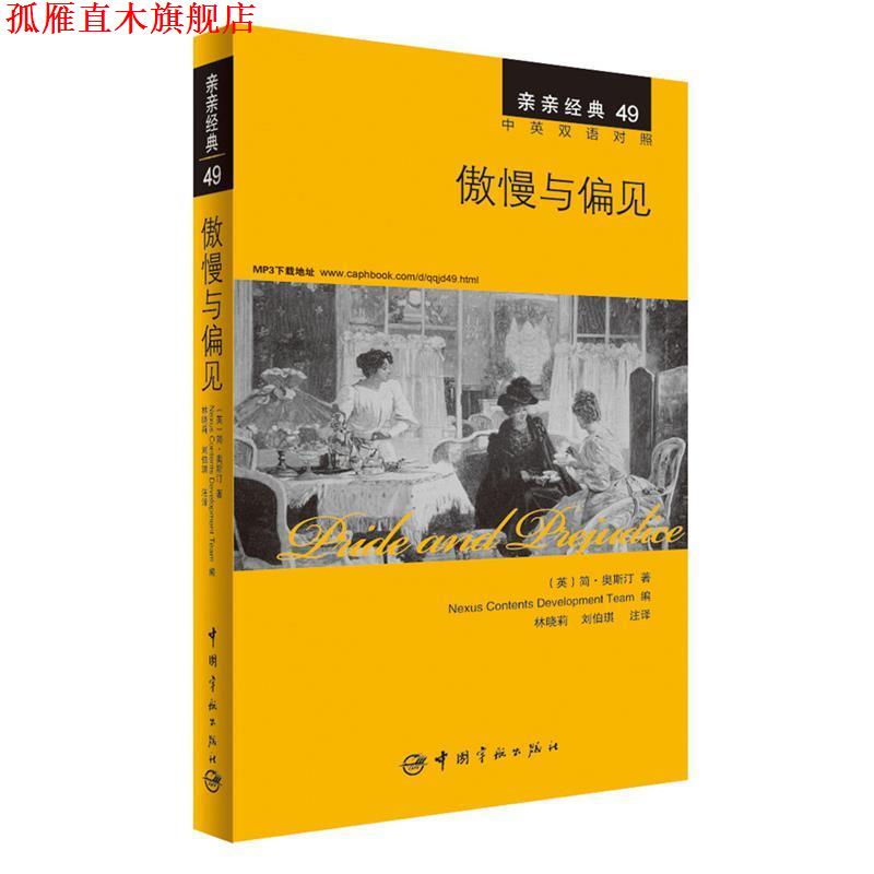 【正版书】 傲慢与偏见 中英双语对照版 精彩译文+详尽注释+附赠生动纯正的全文MP3朗读音频下载 亲亲经典49 (英)简·奥斯汀　著,